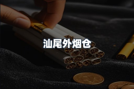 汕尾外烟仓